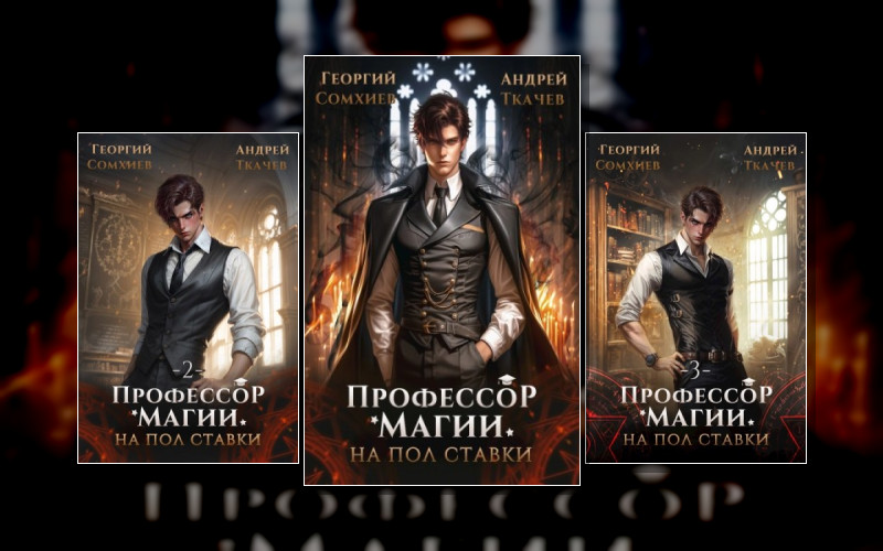 Профессор Магии