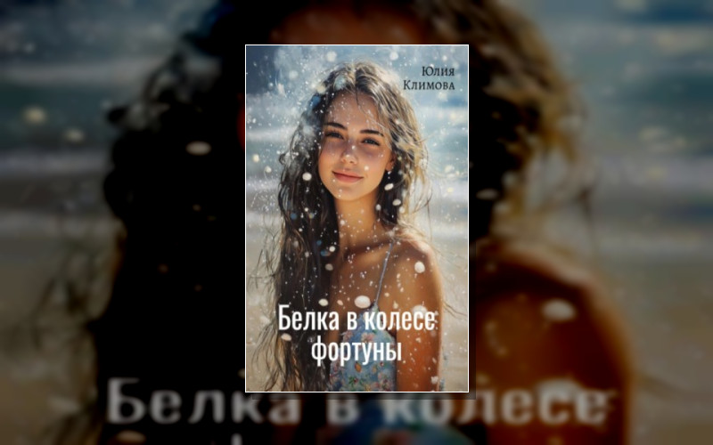 Верю. Надеюсь. Люблю. Романы Ю. Климовой