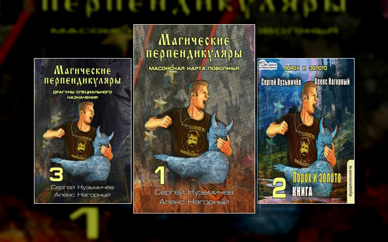 Магические Перпендикуляры