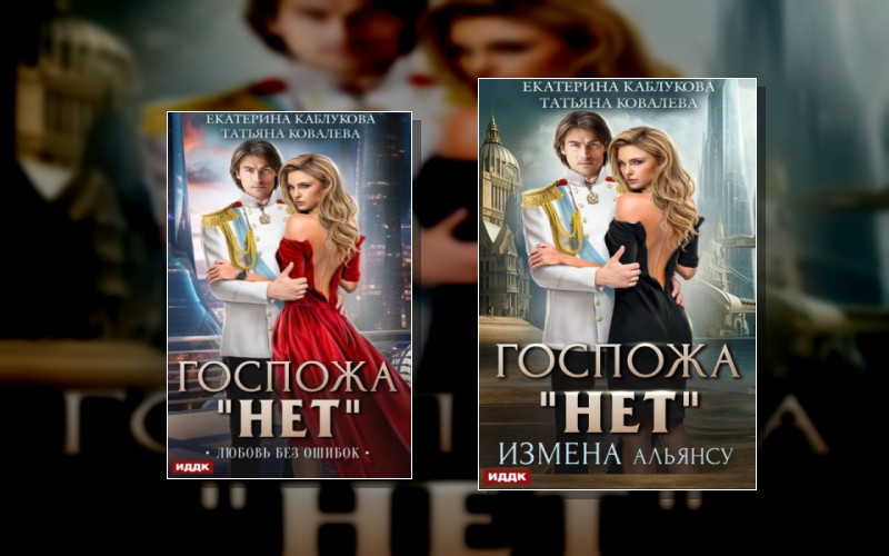 Госпожа «Нет»