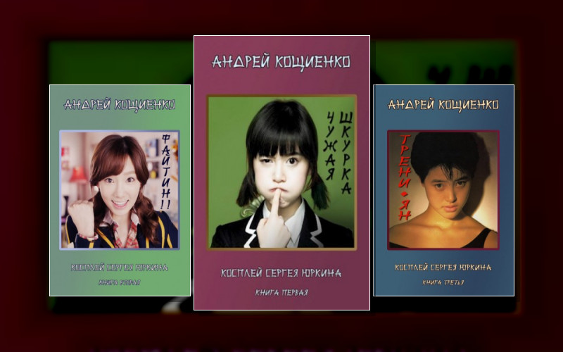 Чужая Шкурка. Или Косплей Сергея Юркина