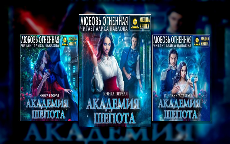 Академия Шёпота