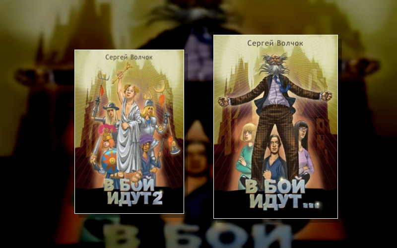 В Бой Идут...