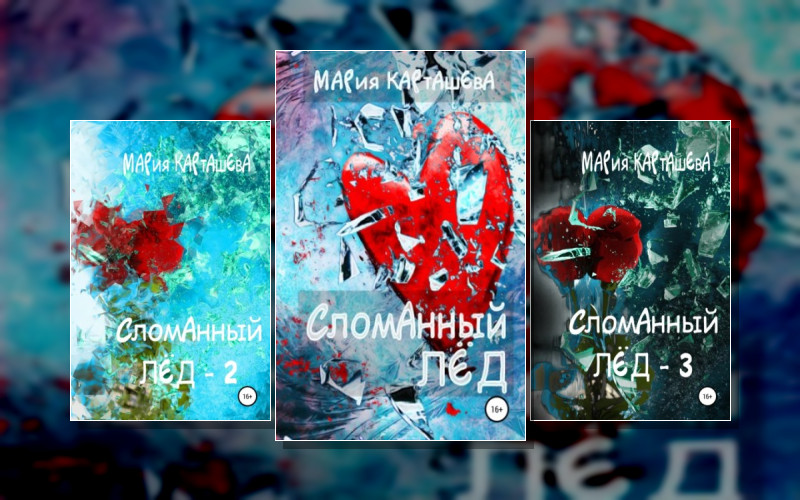 Сломанный Лед