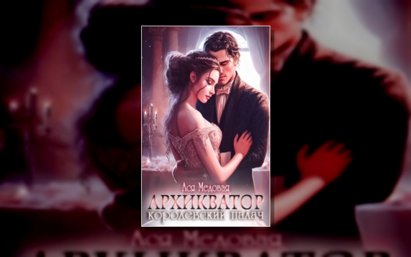 Архикватор Против Королевы