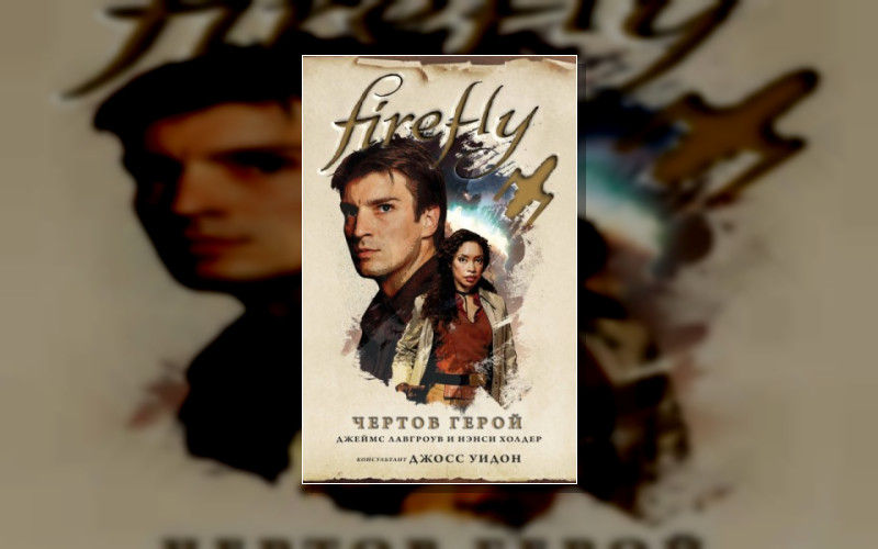 Светлячок (Firefly)
