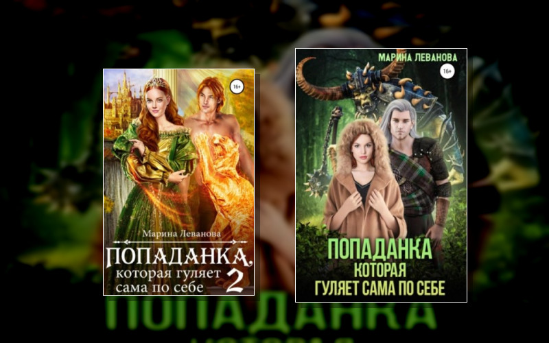 Попаданка Которая Гуляет Сама По Себе
