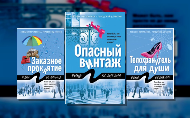 Ловушки Мегаполиса. Городской Детектив