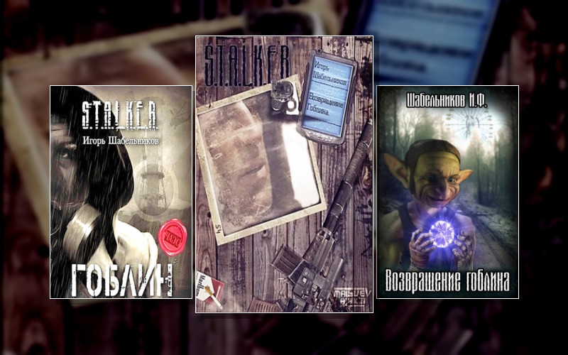 Сталкеры. Сталкеры.гоблин