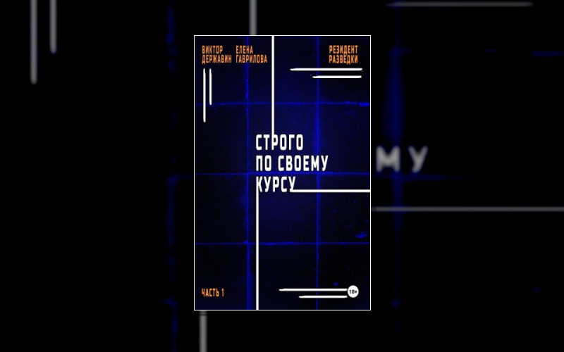 Резидент Разведки