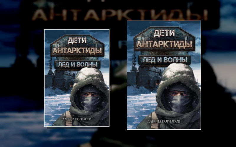 Дети Антарктиды