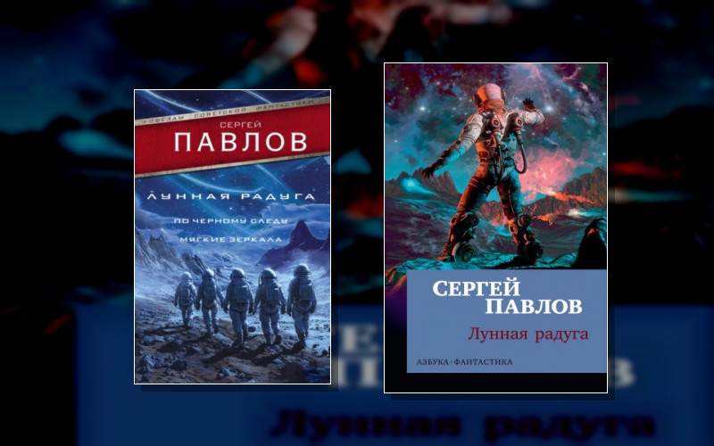 Вселенная «Лунной Радуги»