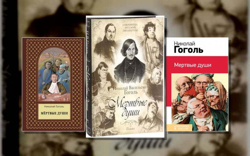 Мертвые Души