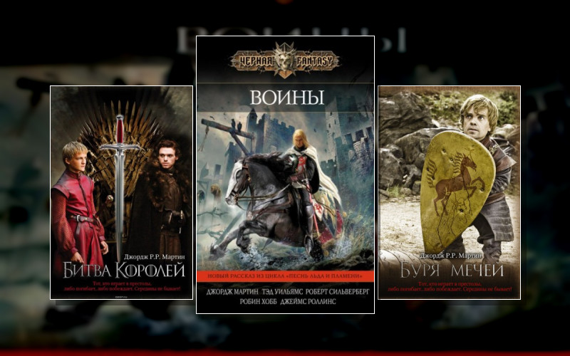 Песнь Льда И Пламени