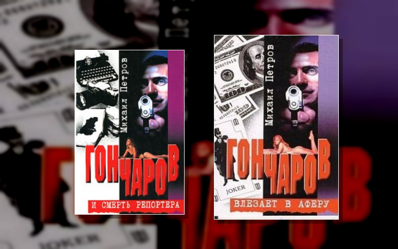 Приключения Гончарова