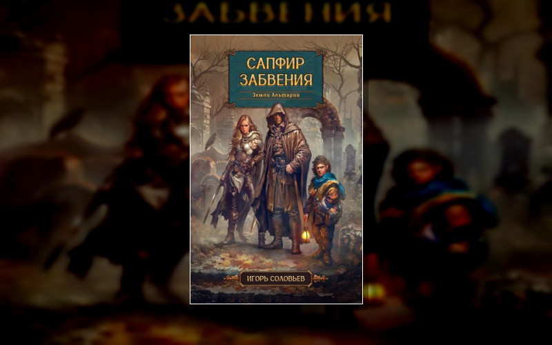 Сапфир Забвения
