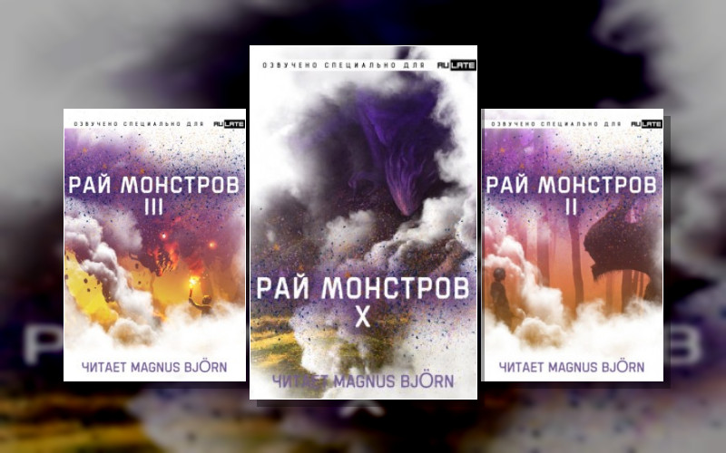 Рай Монстров