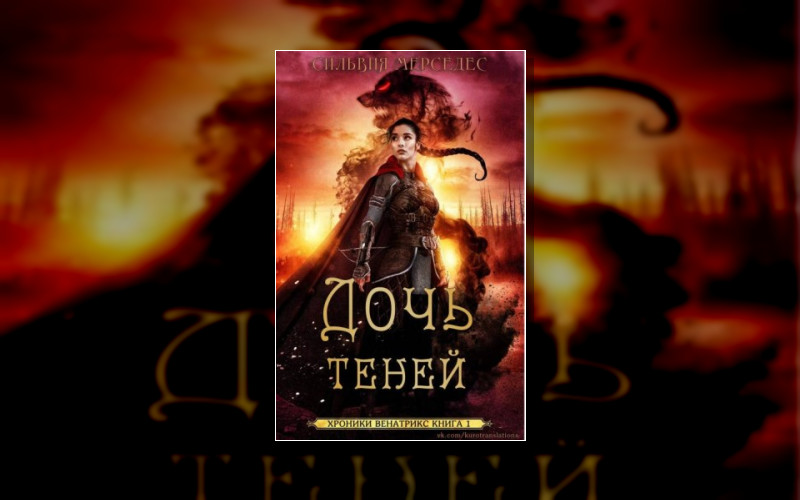 Хроники Венатрикс