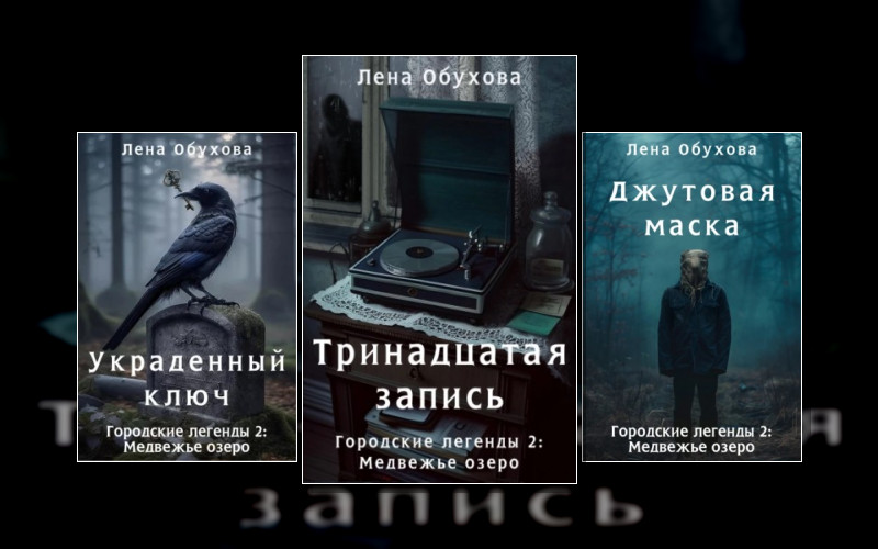 Городские Легенды 2. Медвежье Озеро