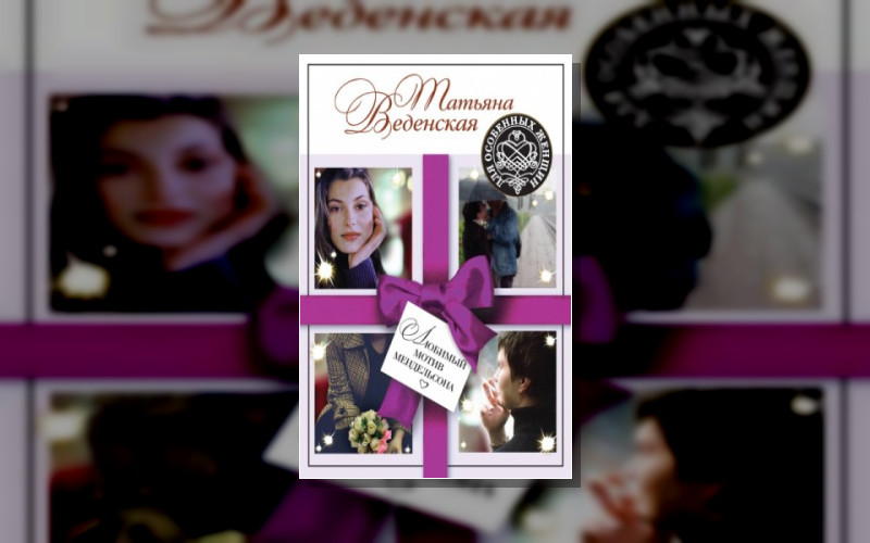 Роман «Штамп Гименея»