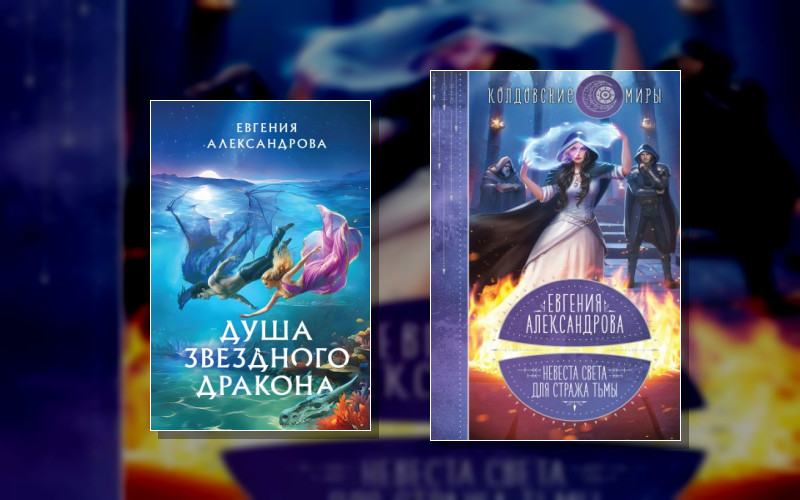 Колдовские Миры Евгении Александровой