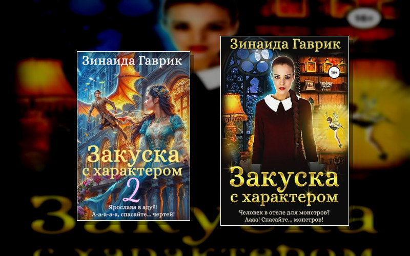 «Закуска С Характером»