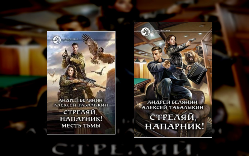 Стреляй Напарник!