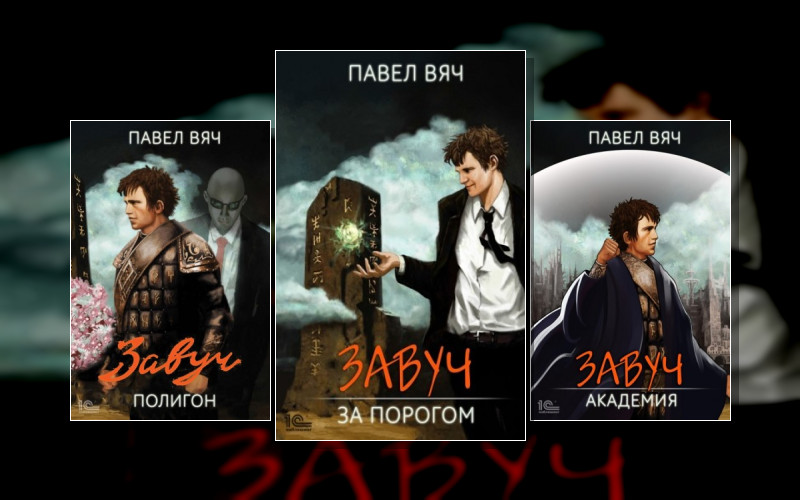 Порог Завуч