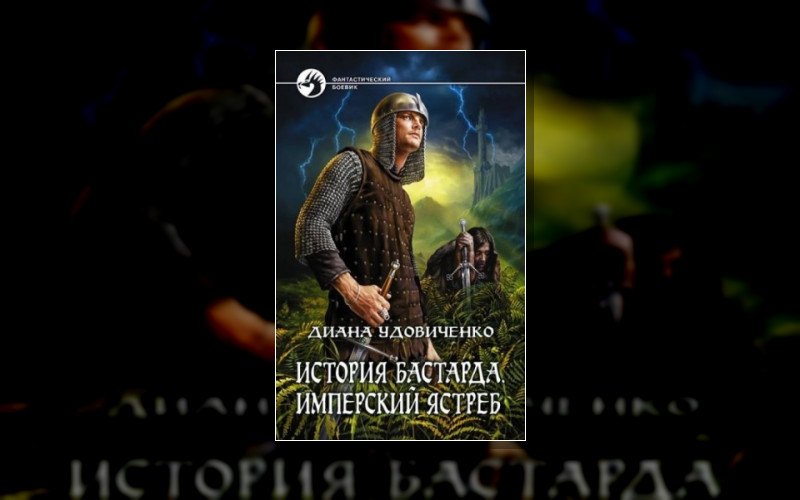 История Бастарда