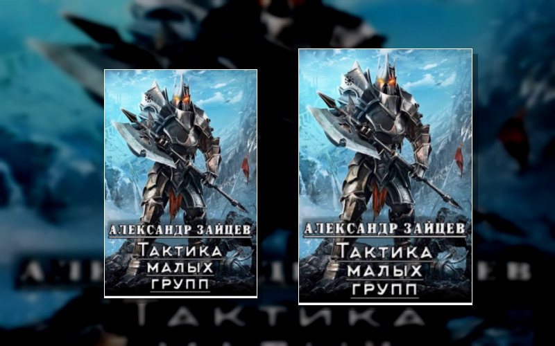 Тактика Малых Групп