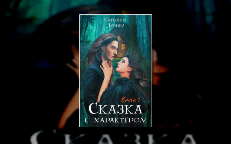 Сказка С Характером