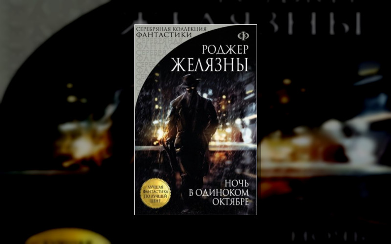 Роман «Ночь В Одиноком Октябре»