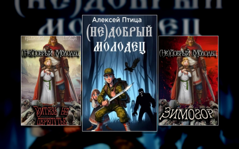 Недобрый Молодец