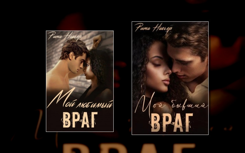 Мой Любимый Враг