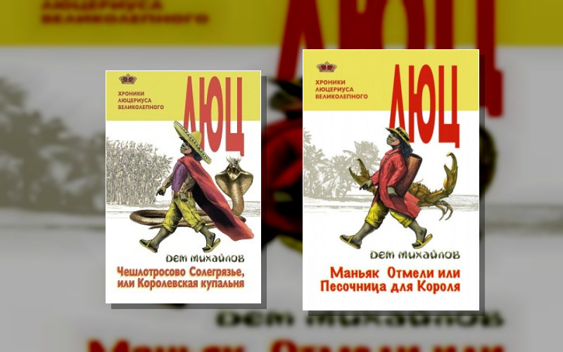 Мир Вальдиры (Спин-Офф). Люцериус Великолепный