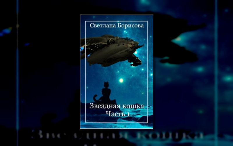 Звездная Кошка