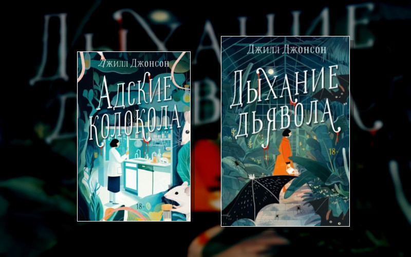 Тайны Профессора Юстасии Роуз