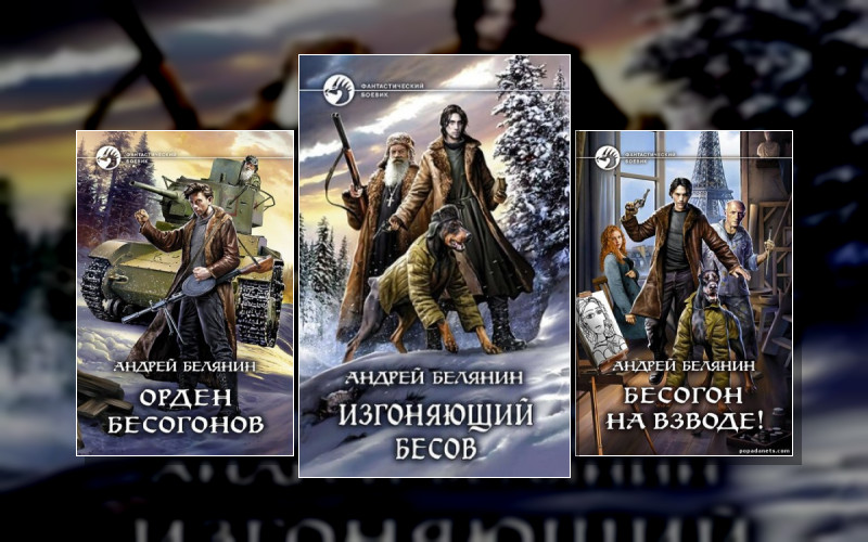 Изгоняющий Бесов