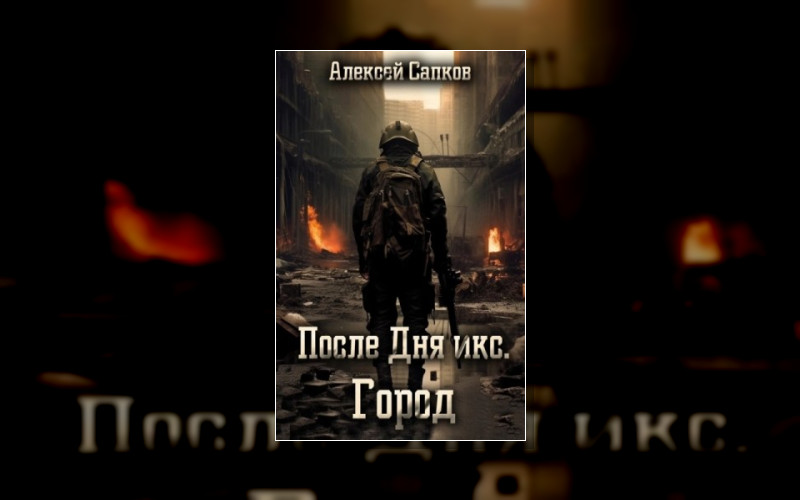 После Дня Икс