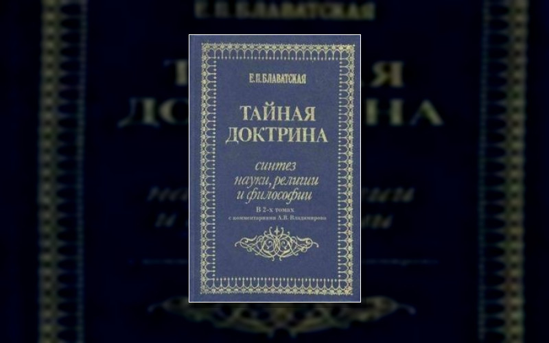 Тайная Доктрина