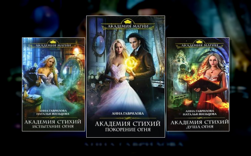 Академия Стихий