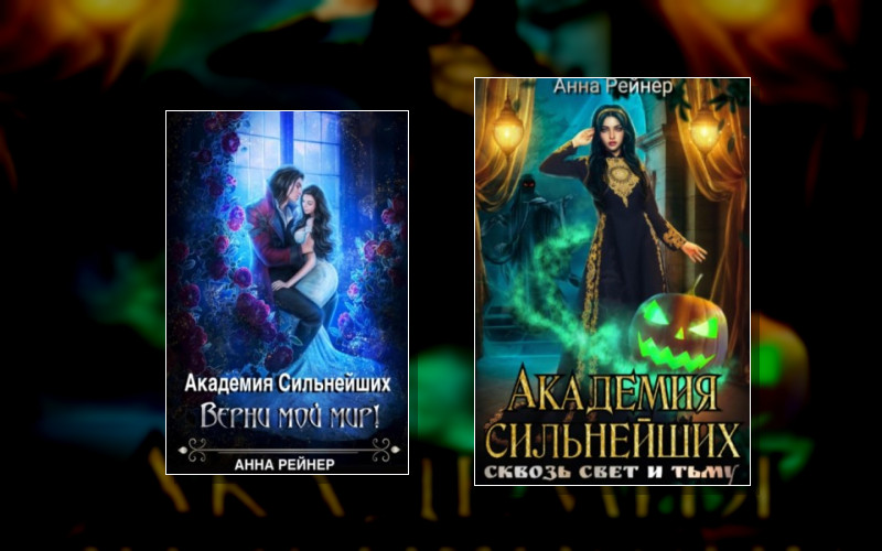 Академия Сильнейших