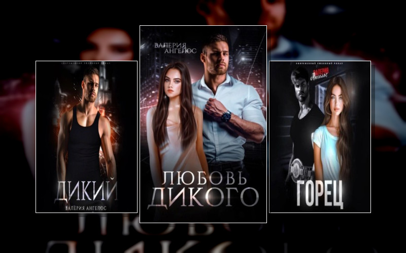 Дикий (Ангелос)