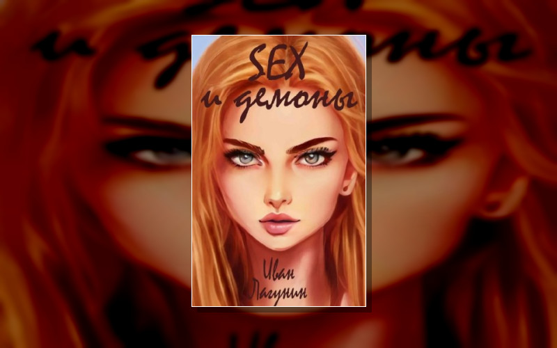 Sex И Демоны