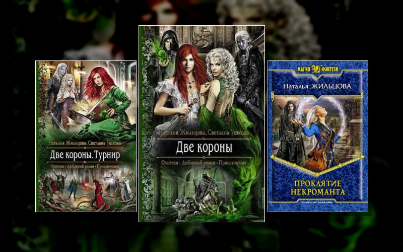 Проклятие Некроманта