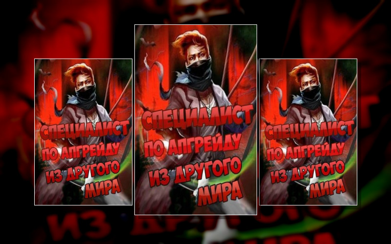 Специалист По Апгрейду Из Другого Мира