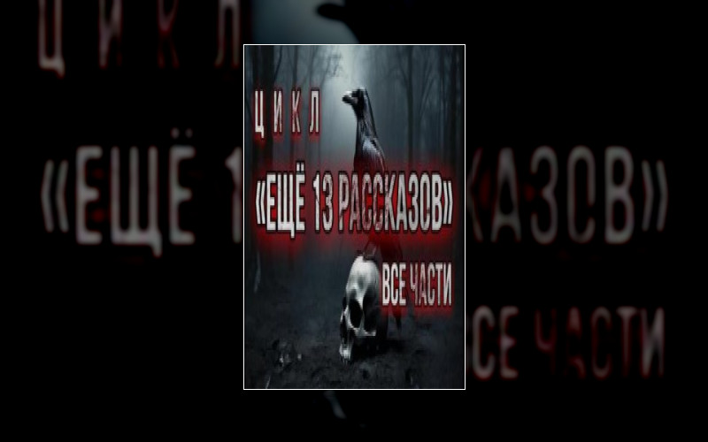 13 Рассказов Профессора Яковлева