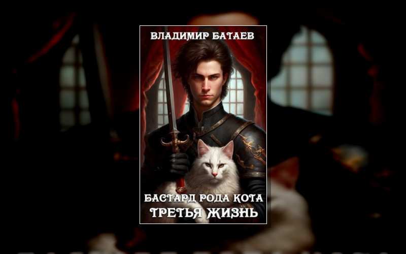 Бастард Рода Кота