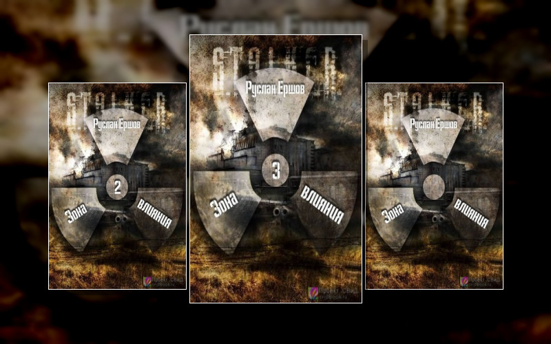 Сталкеры. Сталкеры.зона Влияния