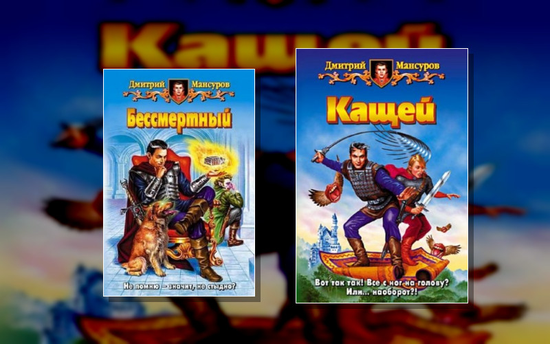 Кащей Бессмертный . Вселенная «Кащей Бессмертный»